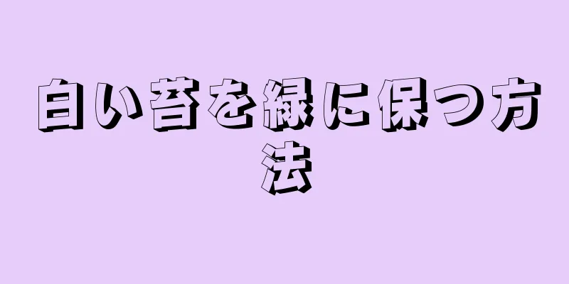 白い苔を緑に保つ方法
