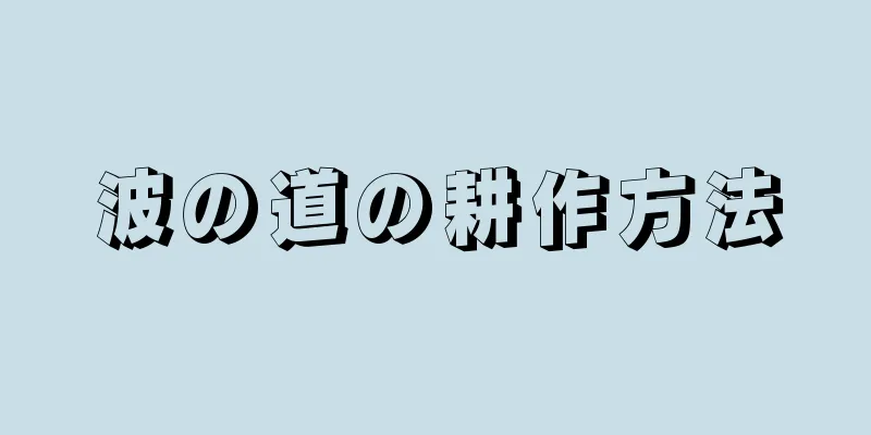 波の道の耕作方法