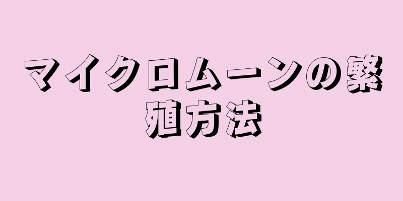 マイクロムーンの繁殖方法