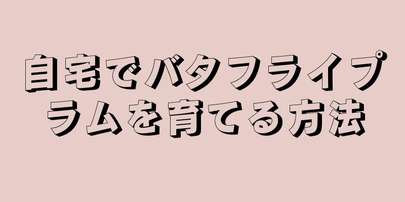 自宅でバタフライプラムを育てる方法