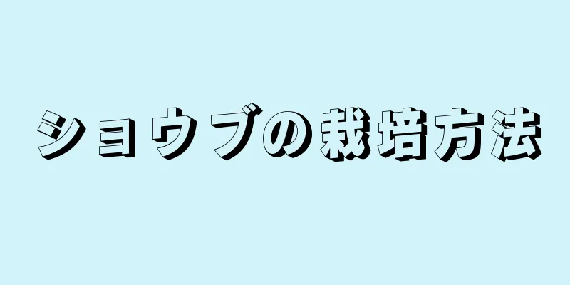 ショウブの栽培方法