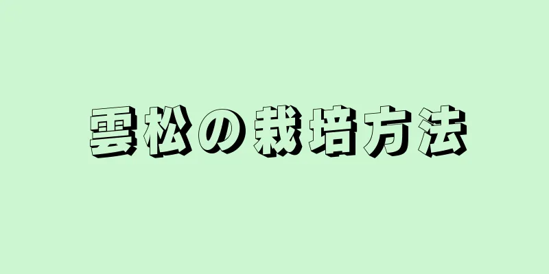 雲松の栽培方法