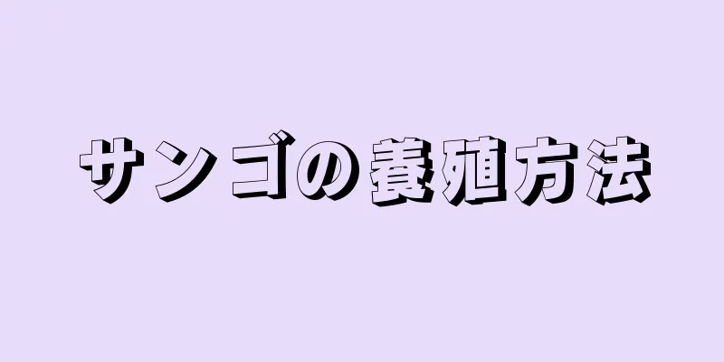 サンゴの養殖方法
