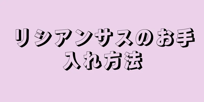 リシアンサスのお手入れ方法