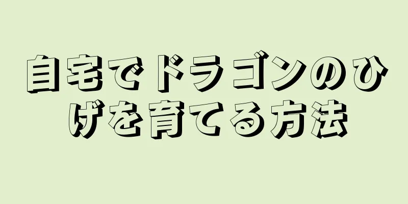 自宅でドラゴンのひげを育てる方法