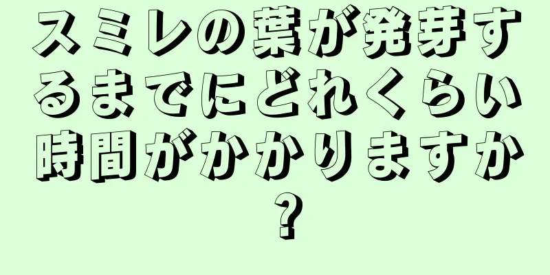 スミレの葉が発芽するまでにどれくらい時間がかかりますか？
