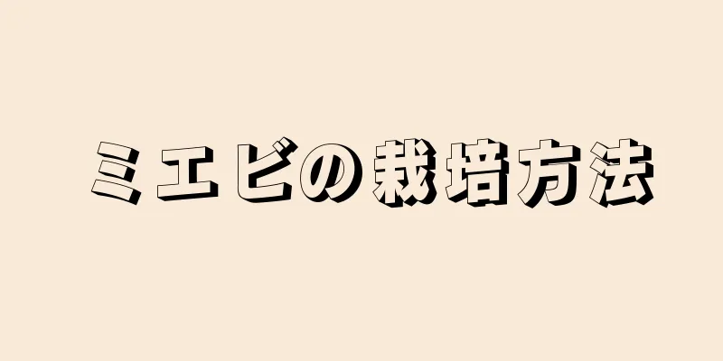 ミエビの栽培方法