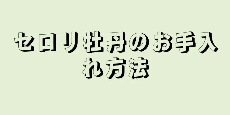 セロリ牡丹のお手入れ方法