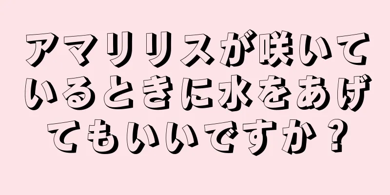 アマリリスが咲いているときに水をあげてもいいですか？