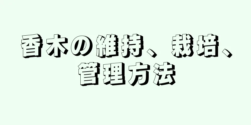 香木の維持、栽培、管理方法