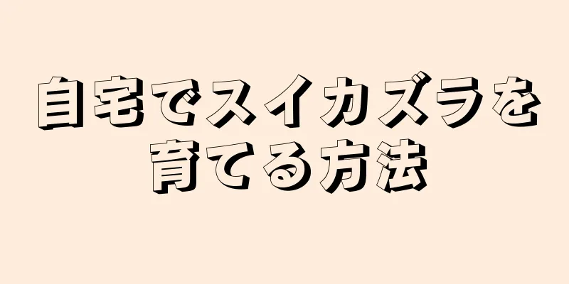 自宅でスイカズラを育てる方法