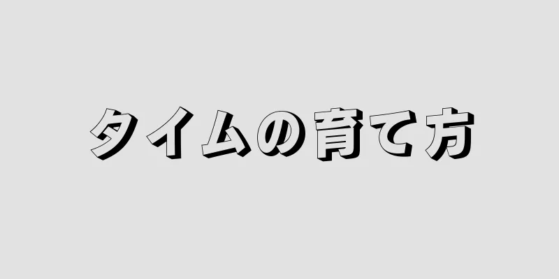 タイムの育て方