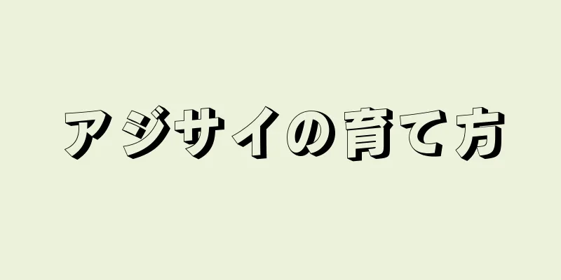 アジサイの育て方