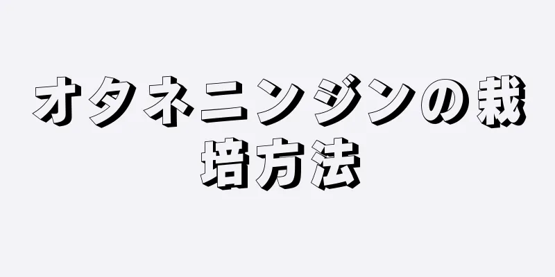 オタネニンジンの栽培方法