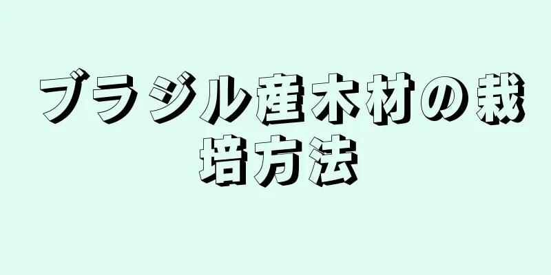 ブラジル産木材の栽培方法