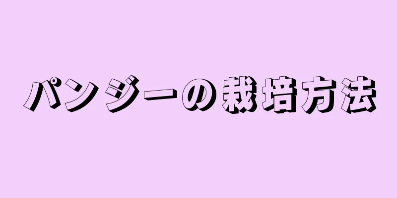 パンジーの栽培方法