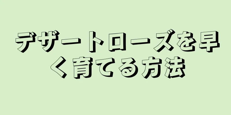 デザートローズを早く育てる方法
