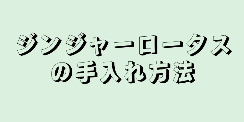 ジンジャーロータスの手入れ方法