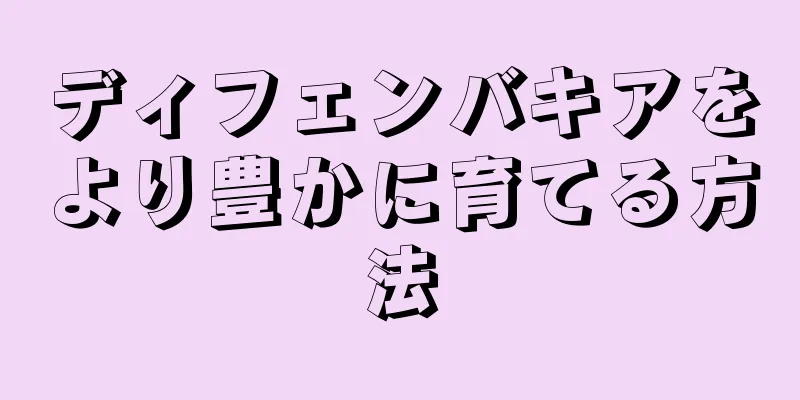 ディフェンバキアをより豊かに育てる方法