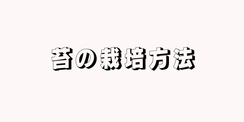 苔の栽培方法