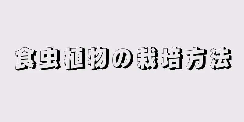 食虫植物の栽培方法