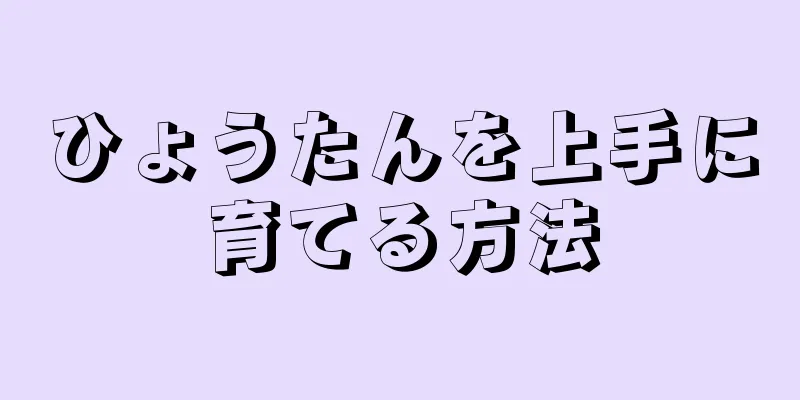 ひょうたんを上手に育てる方法