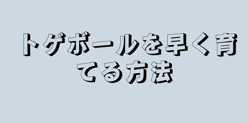 トゲボールを早く育てる方法