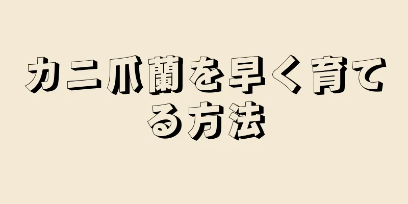 カニ爪蘭を早く育てる方法