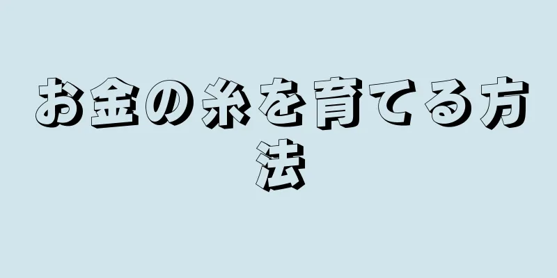お金の糸を育てる方法
