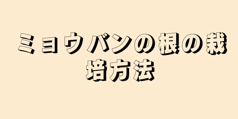 ミョウバンの根の栽培方法