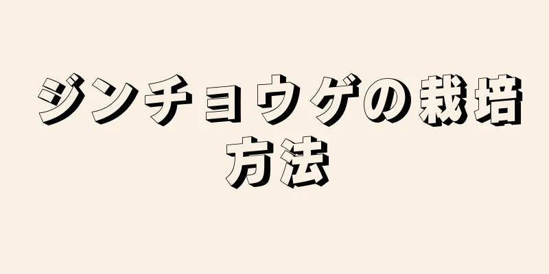 ジンチョウゲの栽培方法