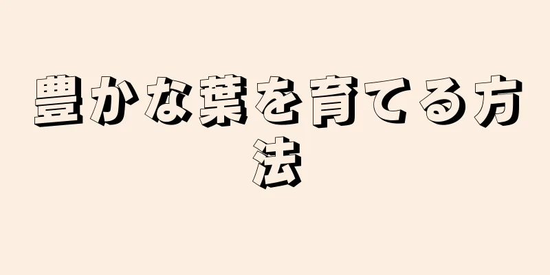 豊かな葉を育てる方法