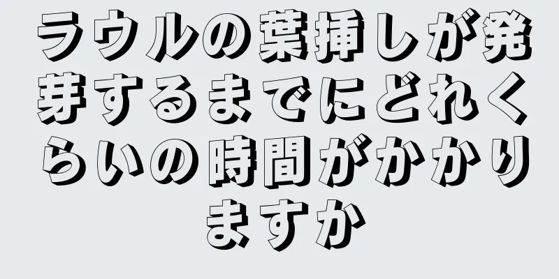 ラウルの葉挿しが発芽するまでにどれくらいの時間がかかりますか