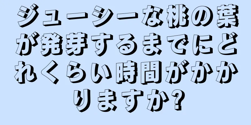 ジューシーな桃の葉が発芽するまでにどれくらい時間がかかりますか?