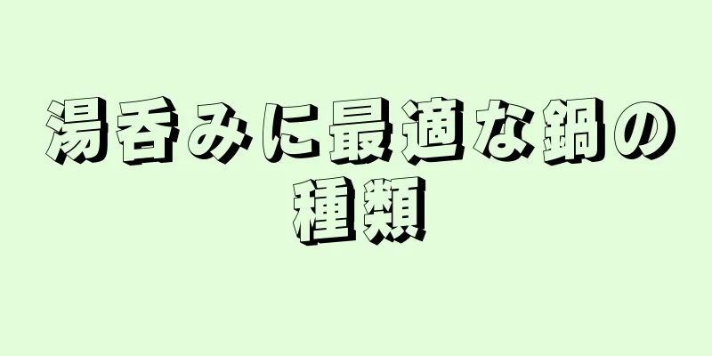 湯呑みに最適な鍋の種類