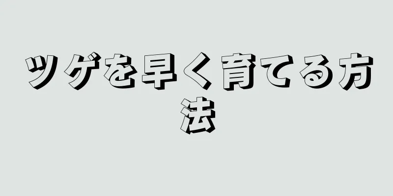 ツゲを早く育てる方法