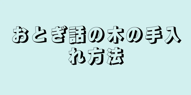 おとぎ話の木の手入れ方法