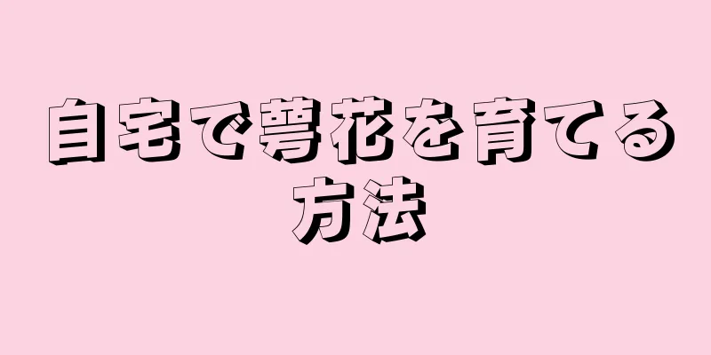 自宅で萼花を育てる方法