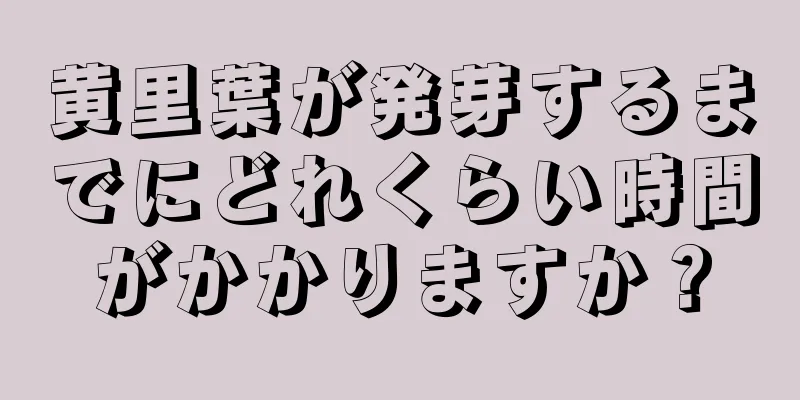 黄里葉が発芽するまでにどれくらい時間がかかりますか？