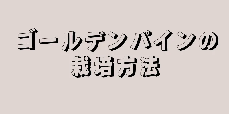 ゴールデンパインの栽培方法