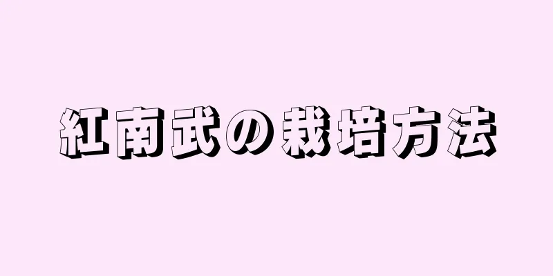 紅南武の栽培方法