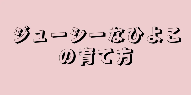 ジューシーなひよこの育て方