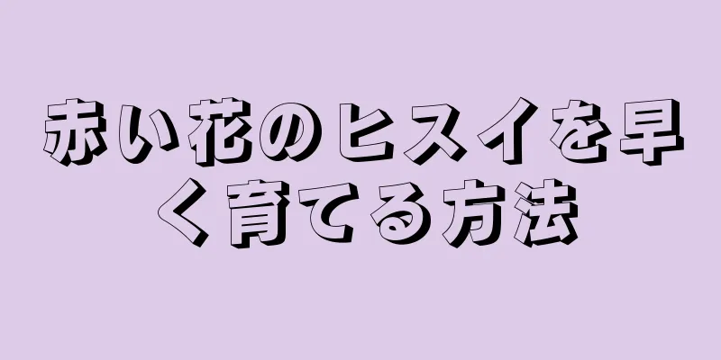 赤い花のヒスイを早く育てる方法