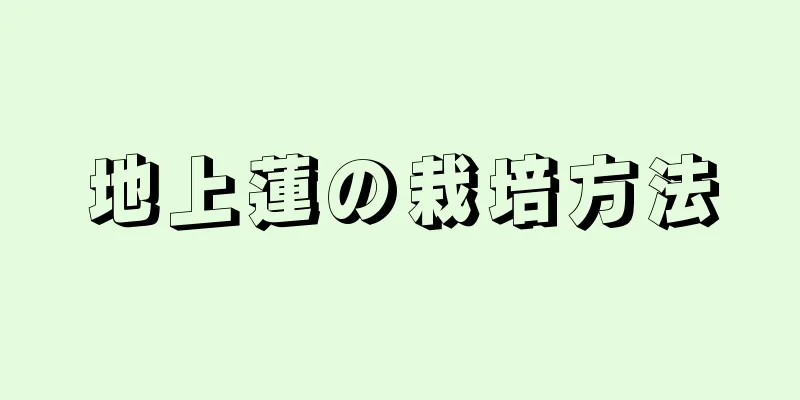 地上蓮の栽培方法