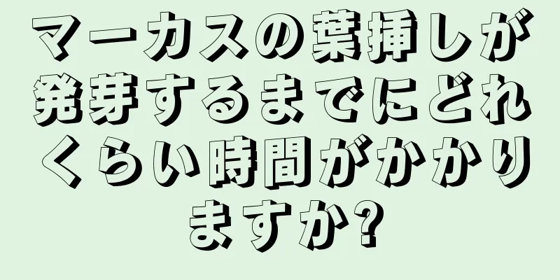 マーカスの葉挿しが発芽するまでにどれくらい時間がかかりますか?