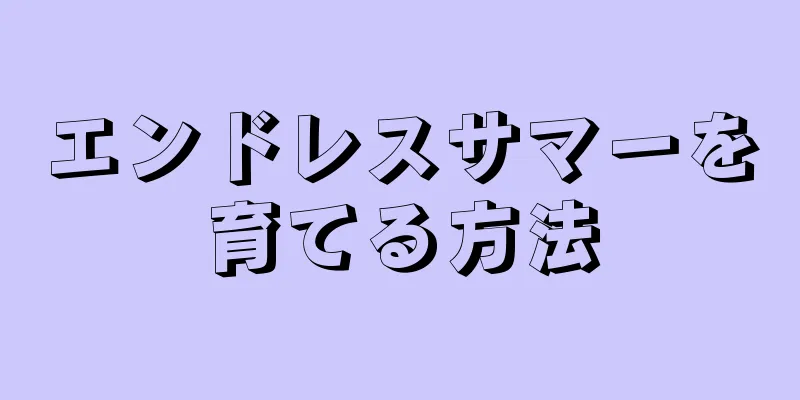 エンドレスサマーを育てる方法