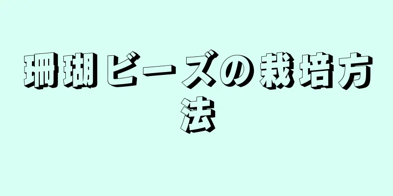 珊瑚ビーズの栽培方法