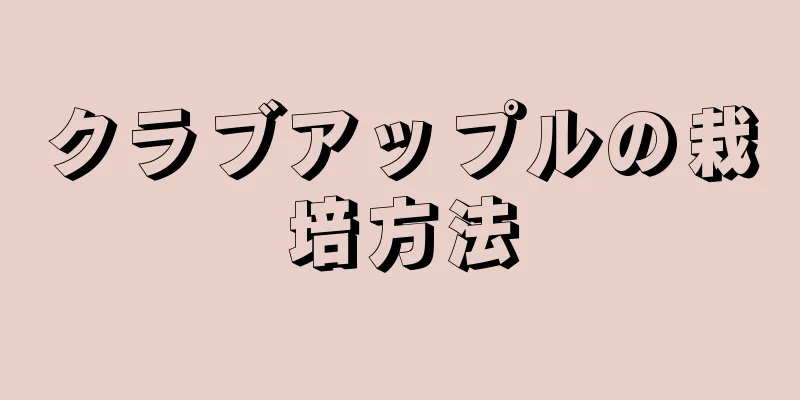 クラブアップルの栽培方法