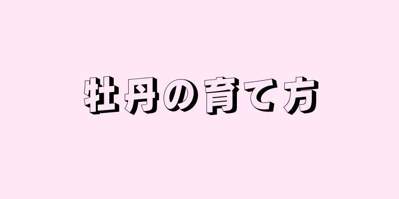 牡丹の育て方