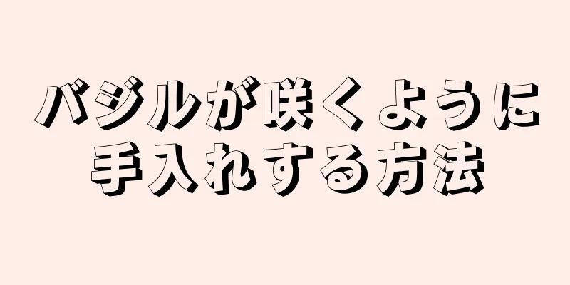 バジルが咲くように手入れする方法
